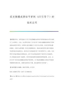 经皮胸膜或肺结节穿刺（CT引导下）的临床应用