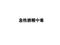 急性酒精中毒