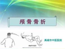 颅骨骨折的规范治疗