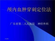 颅内血肿穿刺定位法
