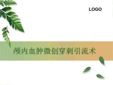 颅内血肿微创引流