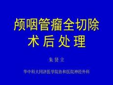 颅咽管瘤术后处理