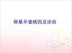 卵巢早衰病因及诊治