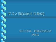 罗马之道(功能性胃肠病