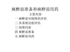 麻醉前准备和麻醉