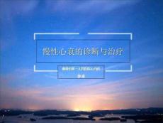 慢性心衰教学查房