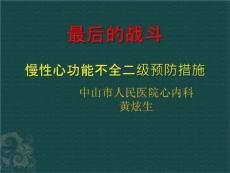 慢性心衰指南解读