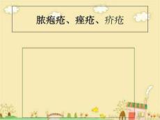 脓疱疮、痤疮及疥疮