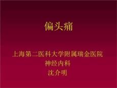 偏头痛-教学课件