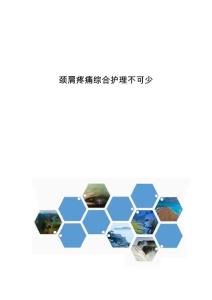 颈肩疼痛综合护理不可少