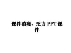 课件消瘦、乏力PPT课件