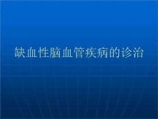 缺血性脑血管疾病的诊治