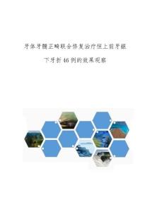 牙体牙髓正畸联合修复治疗恒上前牙龈下牙折46例的效果观察