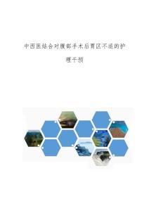 中西医结合对腹部手术后胃区不适的护理干预