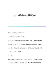 小儿感染性心内膜炎治疗