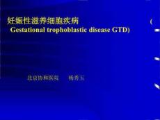 妊娠性滋养细胞疾病