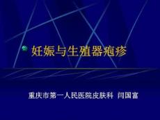 妊娠与生殖器疱疹