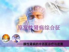 肾病综合征-膜性肾病