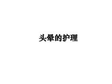 头晕的护理