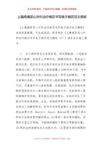 上腹疼痛恶心外科治疗病历书写电子病历范文模板