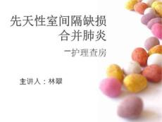 室间隔缺损合并心衰
