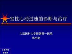 室性心动过速的诊断与治疗