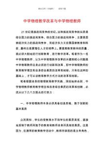 中学物理教学改革与中学物理教师