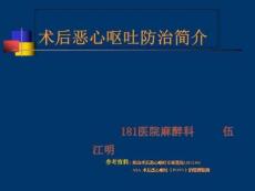 术后恶心呕吐防治