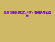 癫痫与偏头痛以及AEDs在偏头痛的应用