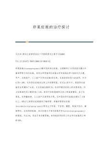卵巢妊娠的治疗探讨