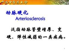 动脉粥样硬化