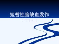 短暂性脑缺血发作解析