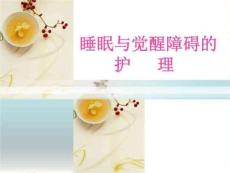 睡眠与觉醒障碍的护理教材教学课件