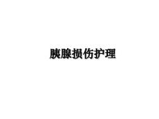 胰腺损伤护理
