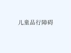 儿童品行障碍