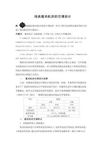 淺談通訊機房的空調(diào)設(shè)計_secret