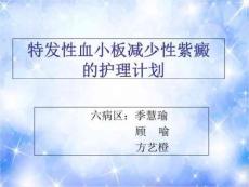 特发性血小板减少性紫癜南通大学