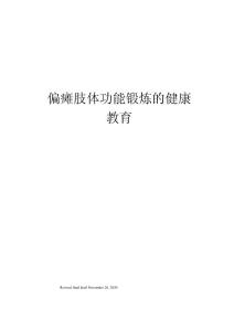 偏瘫肢体功能锻炼的健康教育