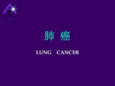 肺癌教学