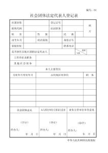 04号社会团体法定代表人登记表