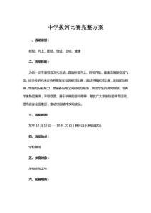 中學(xué)拔河比賽完整方案