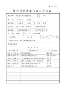 1204社会团体法定代表人登记表刘运生