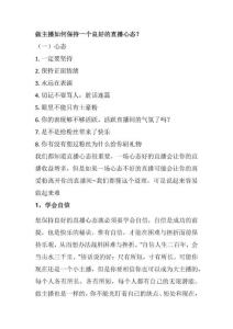 做主播如何保持一個良好的直播心態