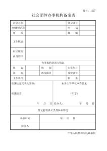 1207社会团体办事机构备案表