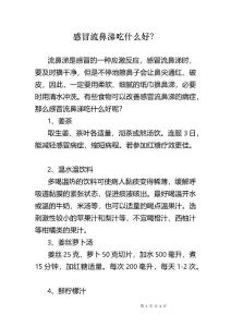 感冒流鼻涕吃什么好？