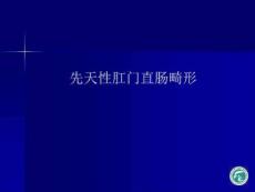 先天性肛门直肠畸形