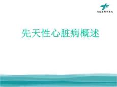 先天性心脏病概述