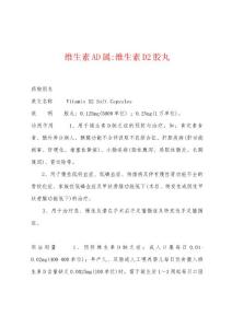 维生素AD属-维生素D2胶丸