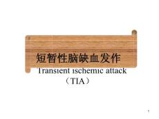 短暂性脑缺血发作ppt课件