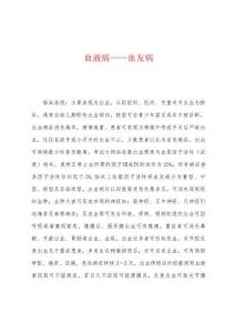 血液病——血友病